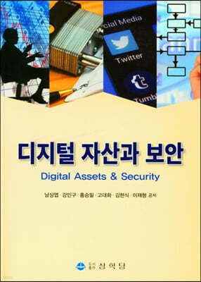 디지털 자산과 보안