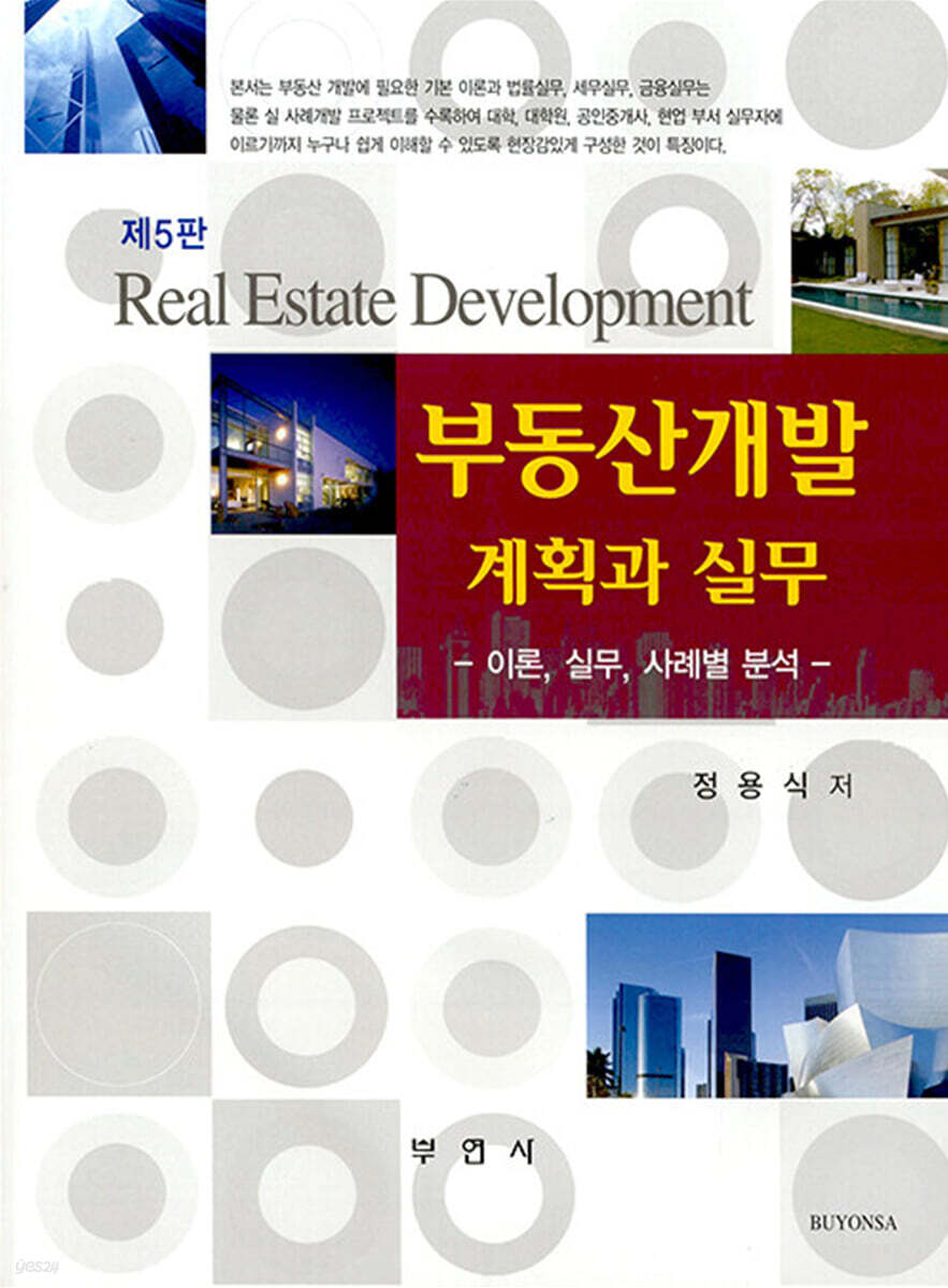 부동산 개발 계획과 실무