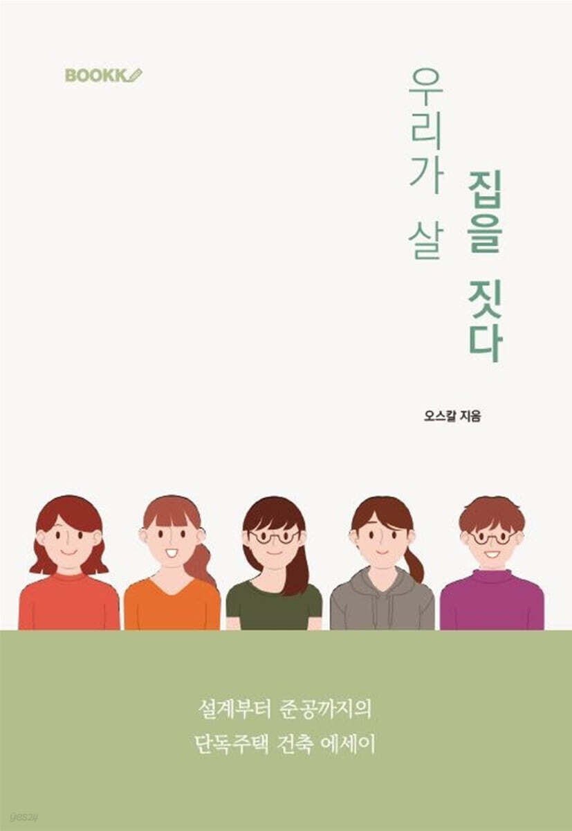 우리가 살 집을 짓다