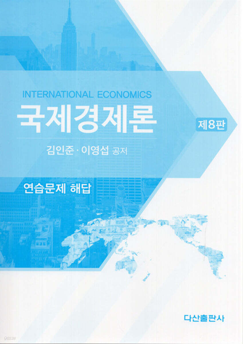 국제경제론 연습문제 해답