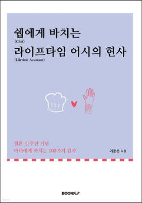 쉡에게 바치는 라이프타임 어시의 헌사