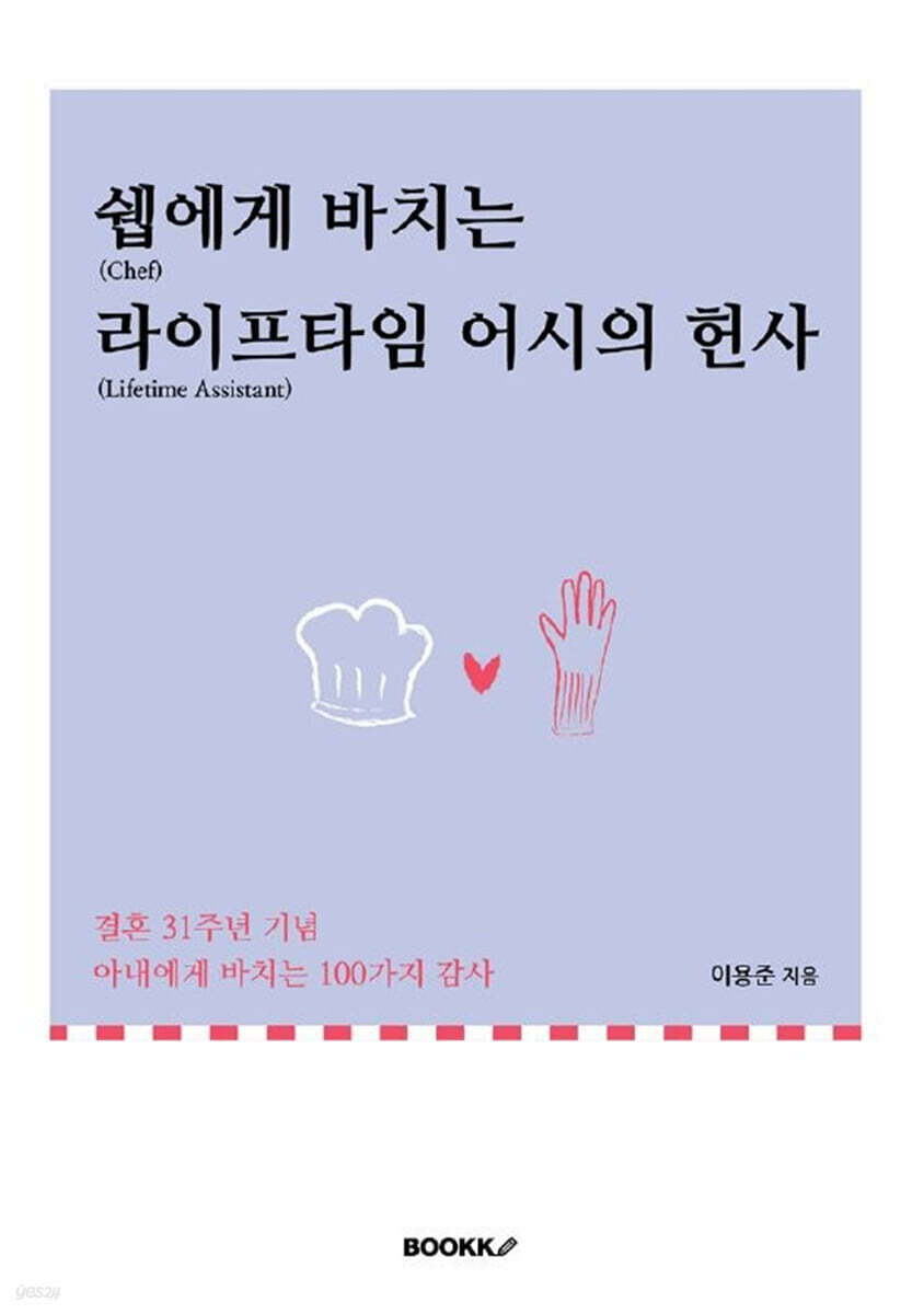 쉡에게 바치는 라이프타임 어시의 헌사