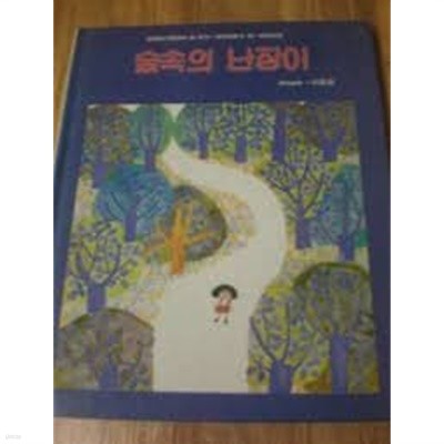 숲속의 난장이 [초판본/그림책/양장]