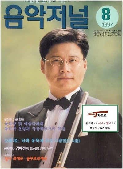 음악저널 1997.8 통권 92호 [물기 얼룩과 손상 일부 있음]