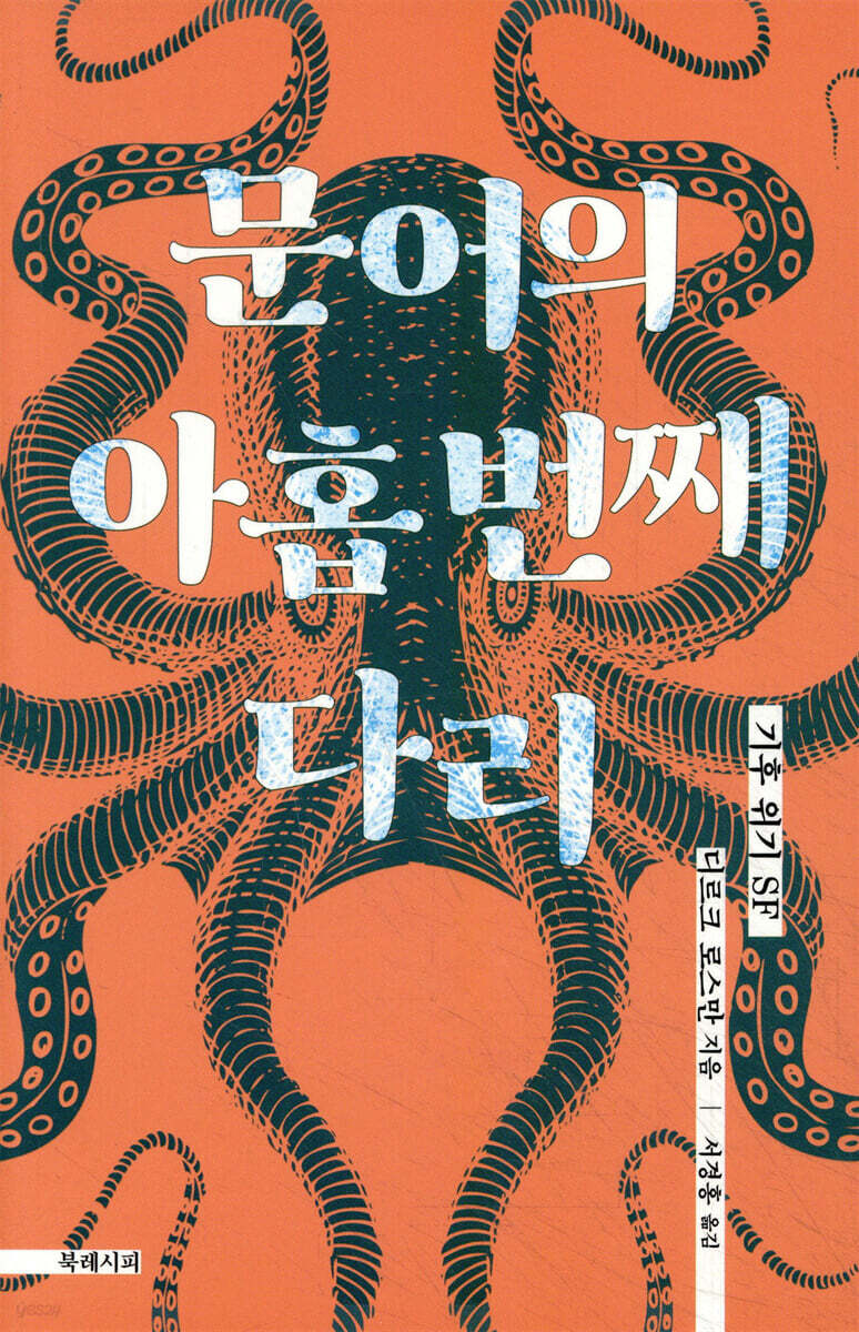 [전자책] 문어의 아홉 번째 다리 | 디르크 로스만 | 북레시피 - 예스24