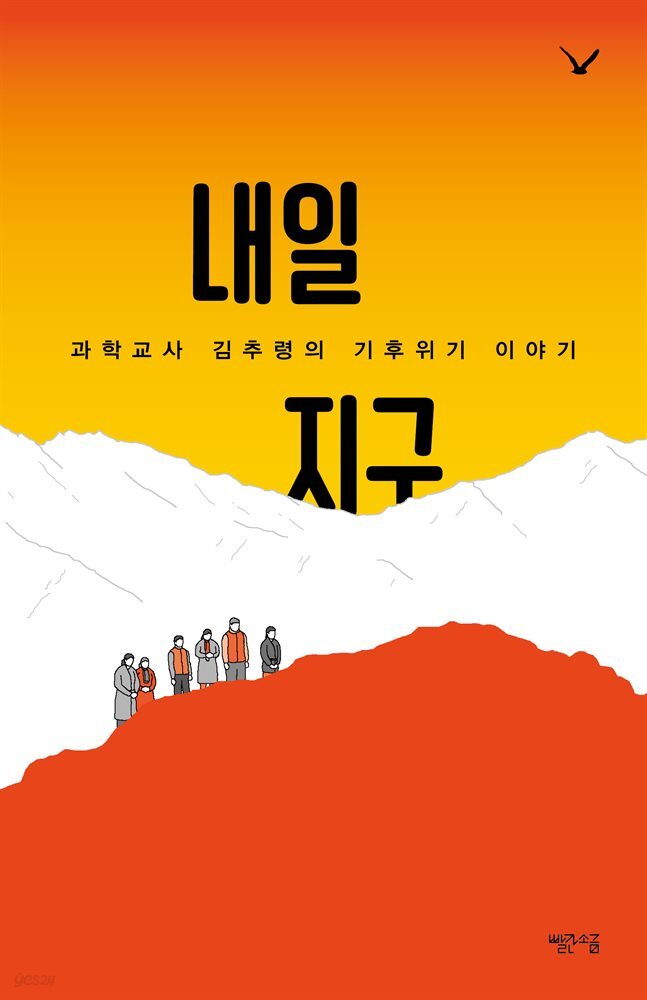 내일 지구 : 과학교사 김추령의 기후위기 이야기