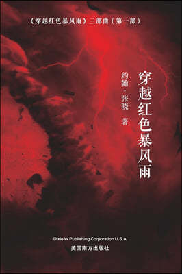 ?? (Sailing across the Red Storm, Chinese Edition