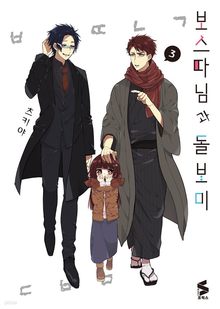 보스 따님과 돌보미 03권