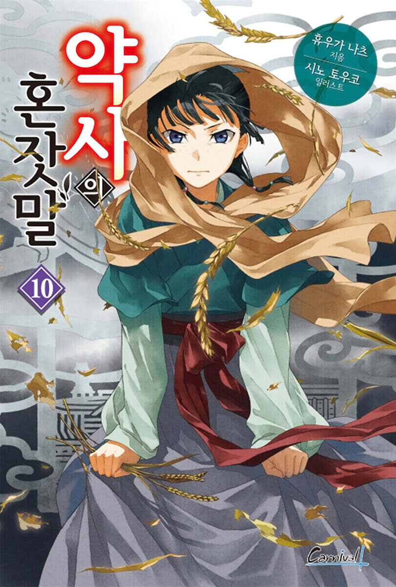 약사의 혼잣말 10권