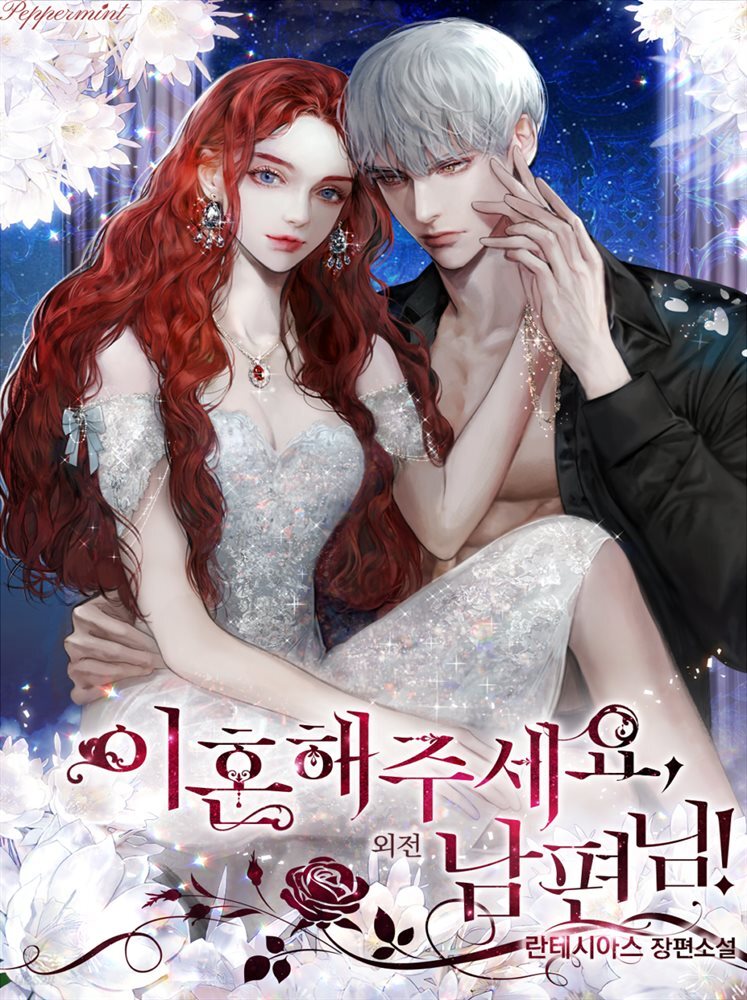 이혼해주세요, 남편님! (외전2)