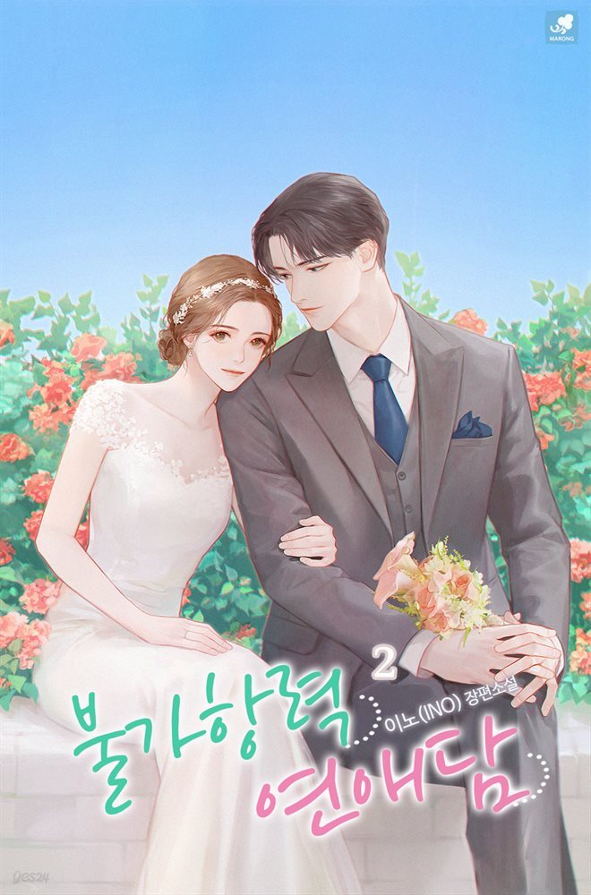 불가항력 연애담 2권 (완결)