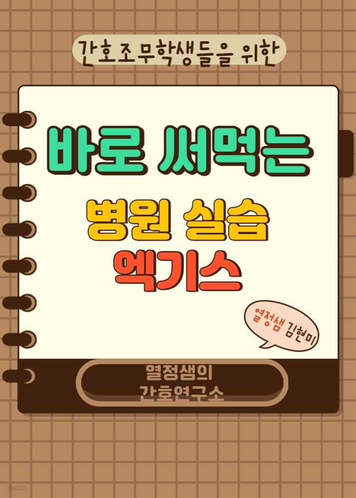 간호조무학생들을 위한 바로 써먹는 병원 실습엑기스