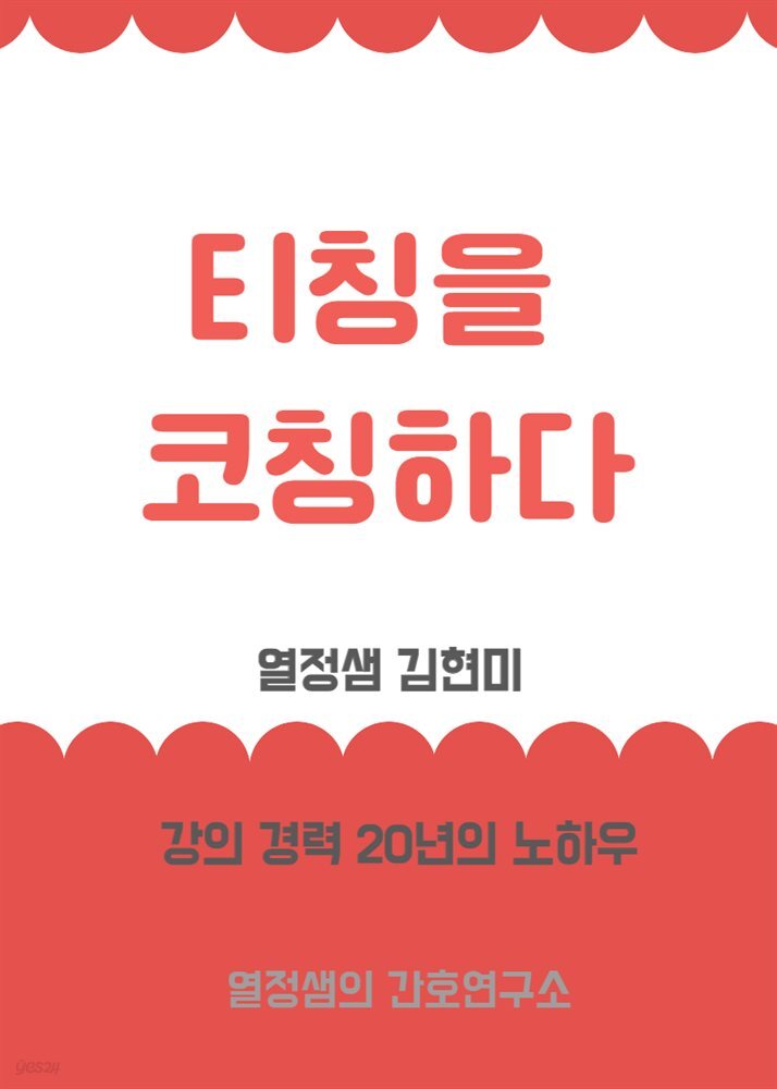 티칭을 코칭하다