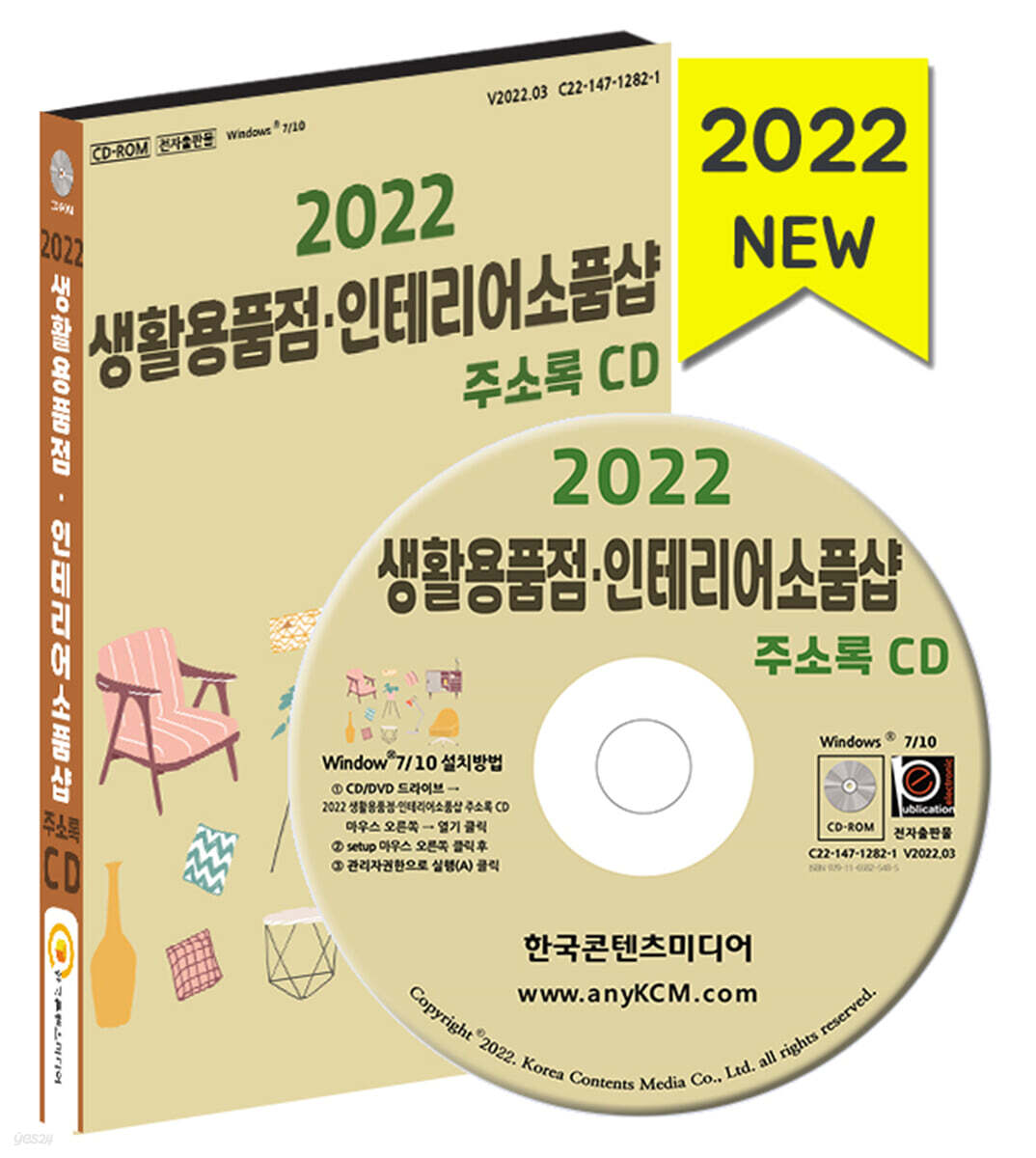 2022 생활용품점·인테리어소품샵 주소록 CD - YES24