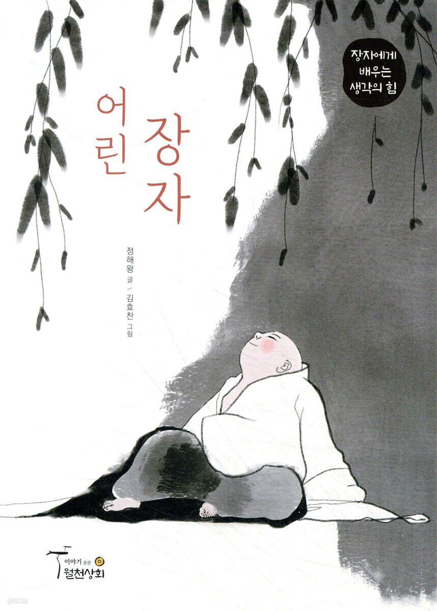 어린 장자