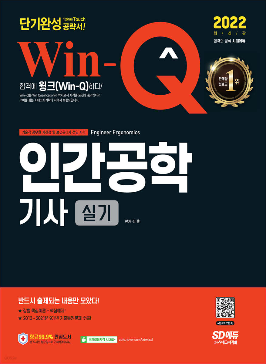 2022 Win-Q 인간공학기사 실기 단기완성