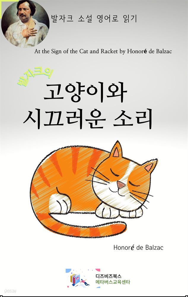 발자크의 고양이와 시끄러운 소리