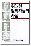 위대한 철학자들의 사상
