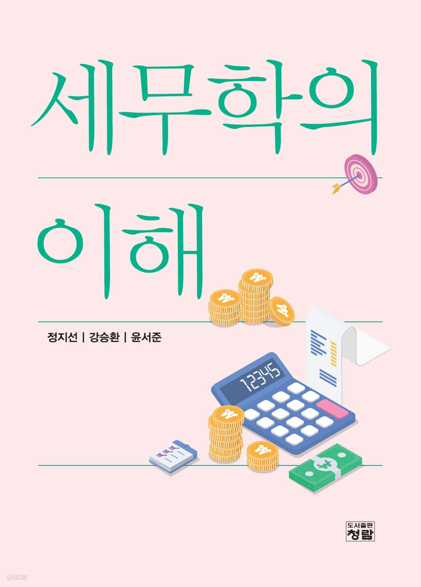 세무학의 이해