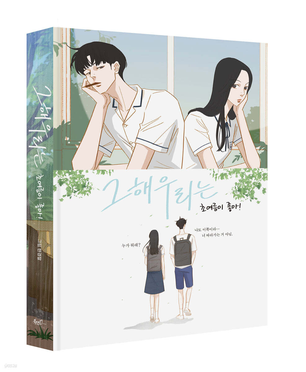 그 해 우리는 - 초여름이 좋아! 엽서 세트