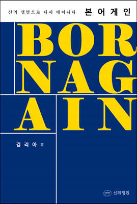 본 어게인 - 신의 생명으로 다시 태어나다(일대일 멘토링 교재)