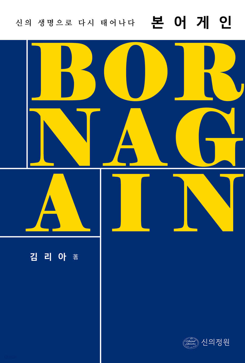 본 어게인 - 신의 생명으로 다시 태어나다(일대일 멘토링 교재)