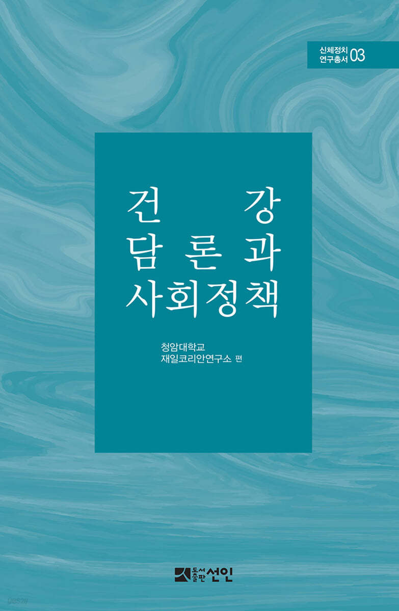 건강 담론과 사회정책