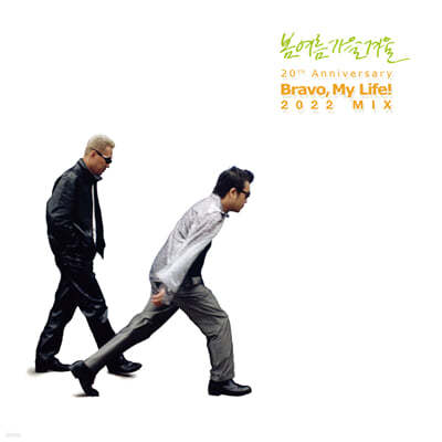 ܿ - Bravo My Life! 20th Anniversary (2022 MIX) [Ʈ LP ̴Ͼ CD]