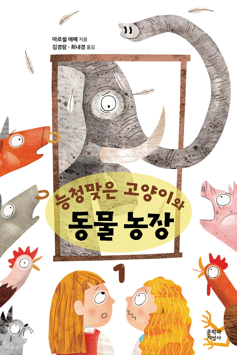 능청맞은 고양이와 동물농장 1