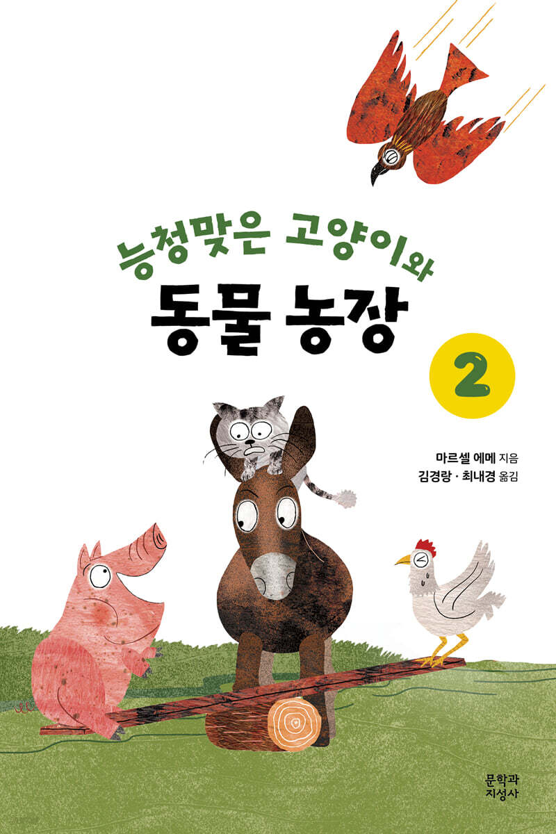 능청맞은 고양이와 동물농장 2