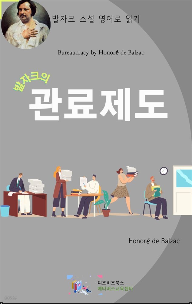 발자크의 관료제도