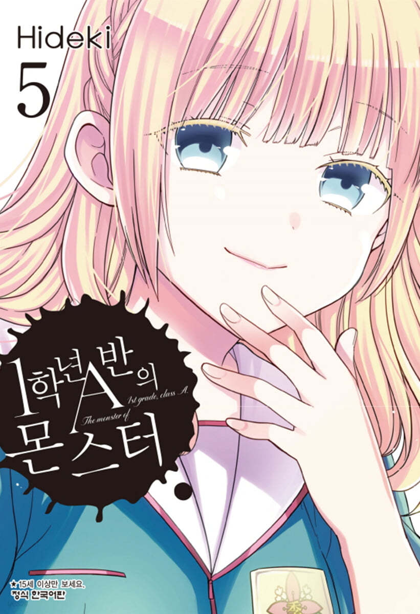 1학년 A반의 몬스터 5