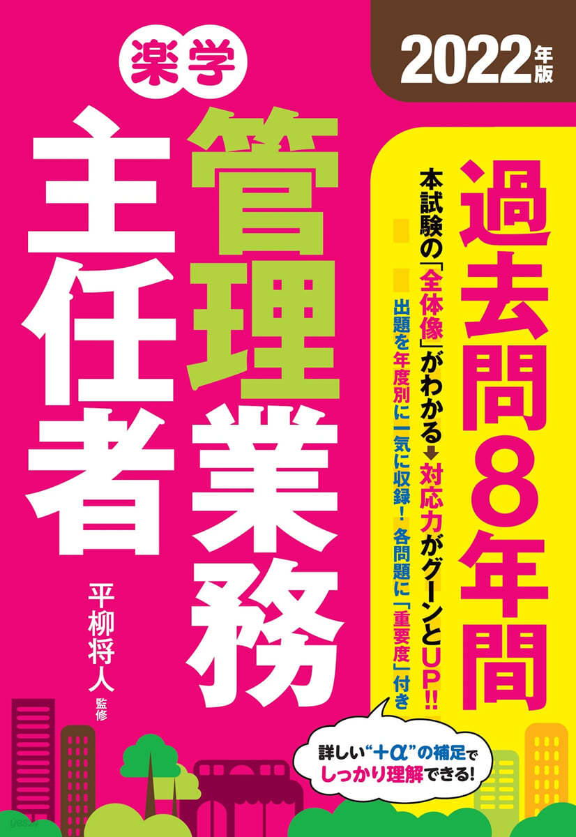 樂學管理業務主任者過去問8年間 2022年版