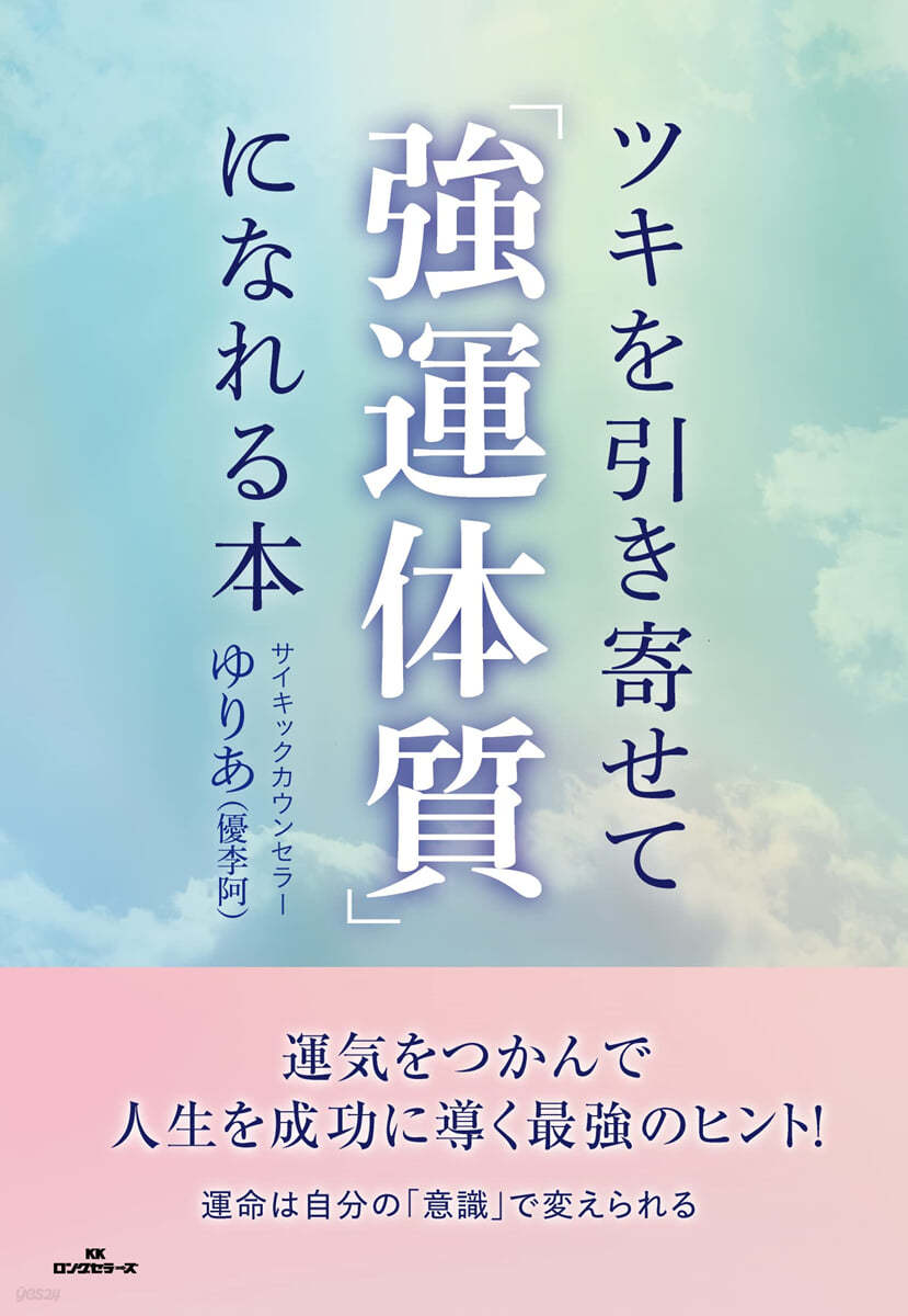 ツキを引き寄せて「强運體質」になれる本