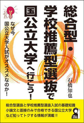 總合型.學校推薦型選拔で國公立大學へ行こう!