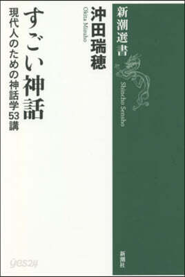すごい神話
