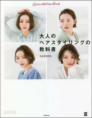 大人のヘアスタイリングの敎科書