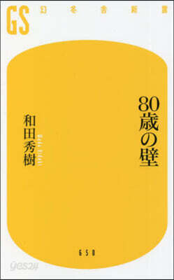 80歲の壁