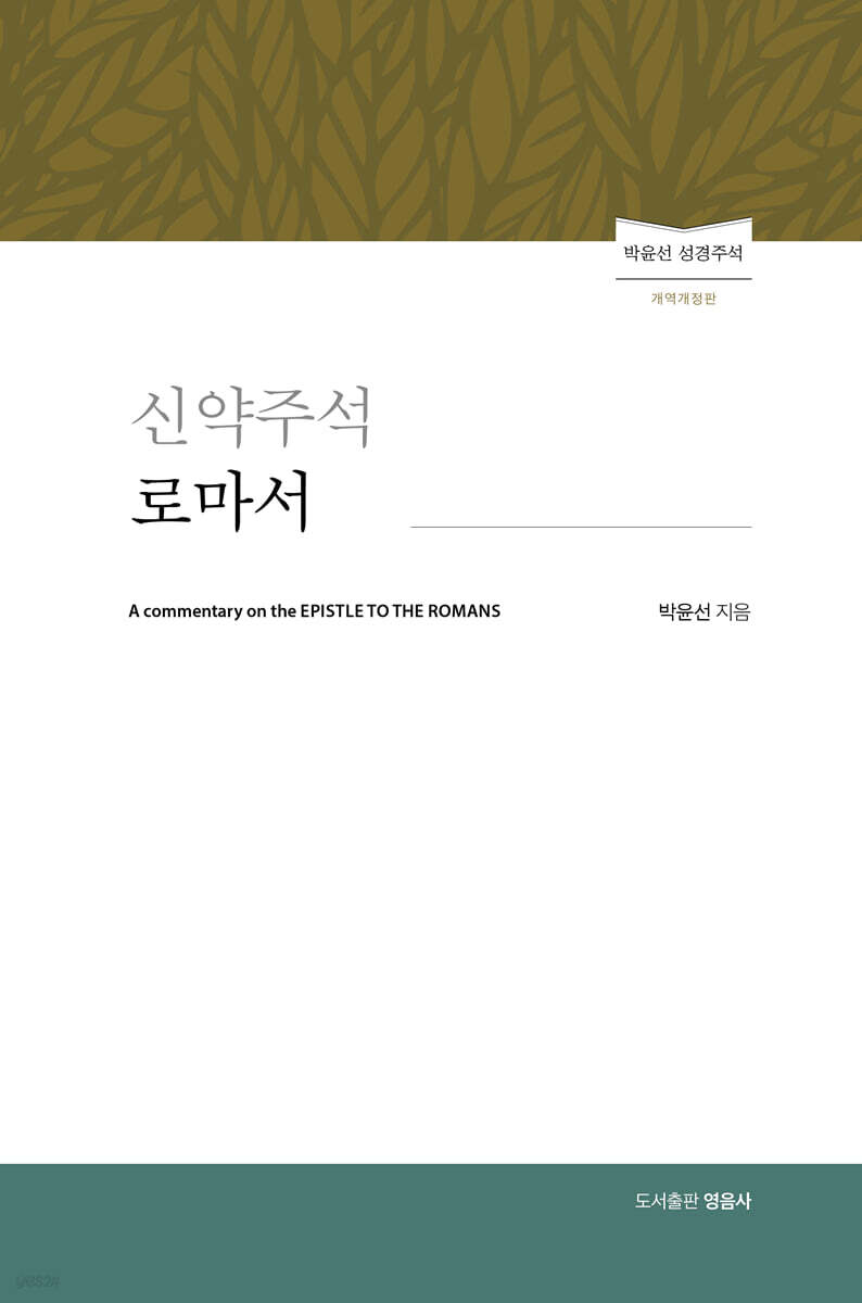 신약주석 로마서