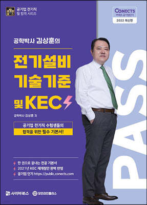 2022 공패스 김상훈 박사의 전기설비기술기준 및 KEC기준 