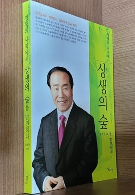 경쟁의 사막에서 상생의 숲을 발견하다