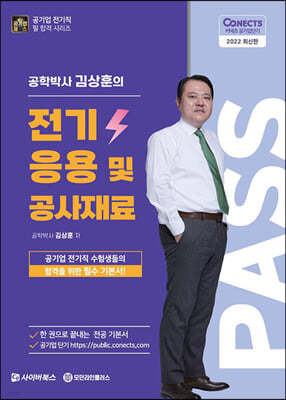 2022 공패스 김상훈 박사의 전기응용 및 공사재료