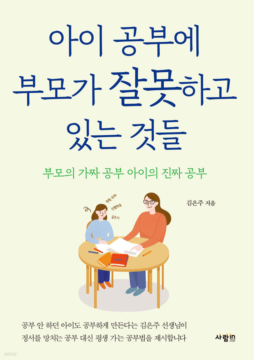 아이 공부에 부모가 잘못하고 있는 것들