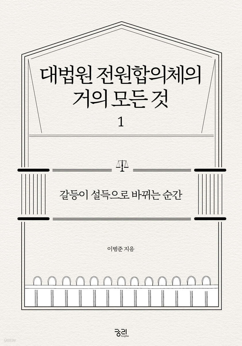 대법원 전원합의체의 거의 모든 것 1