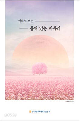 영화로 보는 품위 있는 마무리