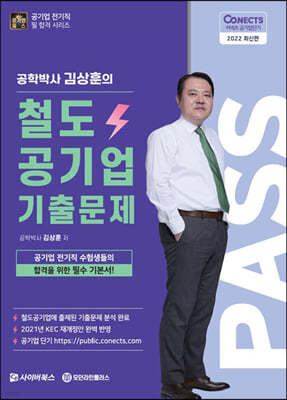 2022 공패스 김상훈 박사의 철도공기업 기출문제