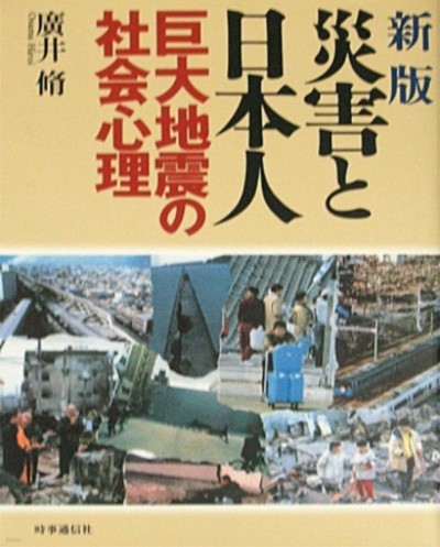 災害と日本人 : 巨大地震の社會心理 ( 재해와 일본인 : 거대지진의 사회심리) 일본지진