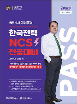 2022 공패스 김상훈 박사의 한국전력 NCS 전공대비