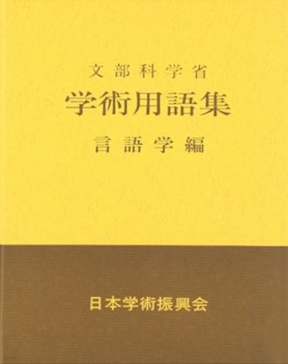 文部省 學術用語集 ? 言語學編 ( 문부성 학술용어집 ? 언어학 편) -새책-