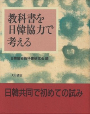 敎科書を日韓協力で考える (교과서를 한일협력으로 생각한다)